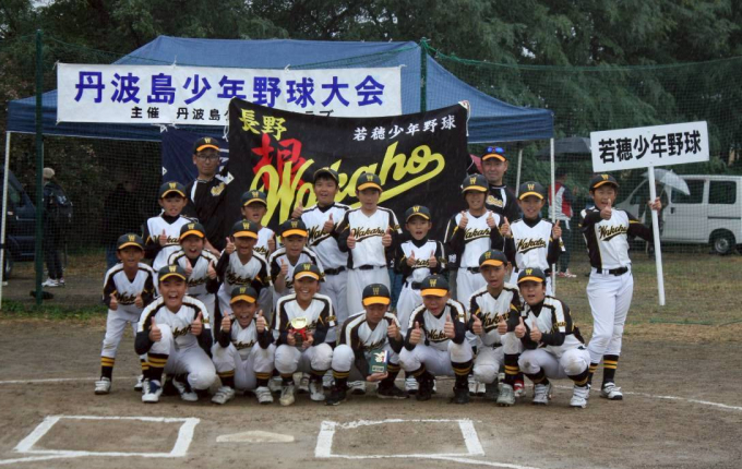 若穂少年野球